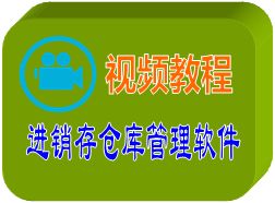 ERP软件 ERP系统 ERP管理软件 ERP管理系统 生产管理软件 生产管理系统 仓库管理软件 进销存 定制开发 生产软件 视频教程 提供商